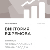 Перевыполнение плана 150