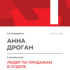 Лидер по продажам в отделе. 1 место