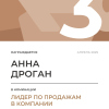 Лидер по продажам в компании. 3 место