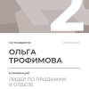 Лидер по продажам в отделе. 2 место