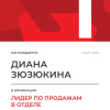 Лидер по продажам в отделе. 1 место
